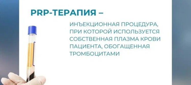 PRP-терапия по спец.цене