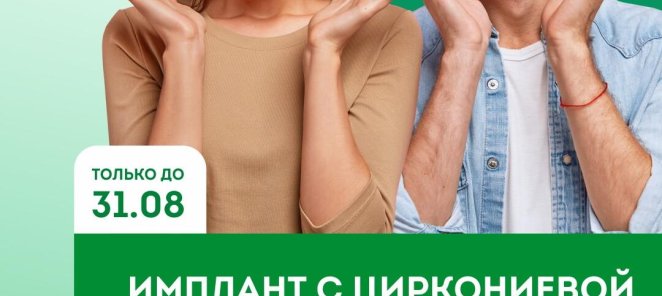 Имплант с циркониевой коронкой под ключ! По фиксированной