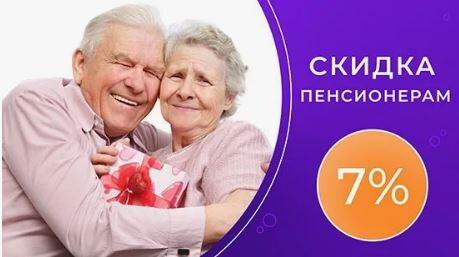 Социальная скидка пенсионерам и инвалидам -7%