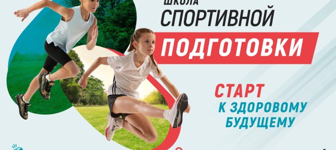 Школа спортивной подготовки в парке им. Ларисы Лазутиной