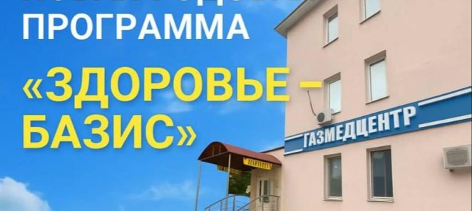 🎯 Новая годовая программа «Здоровье — базис» для женщин!