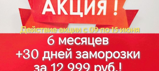 Акция!