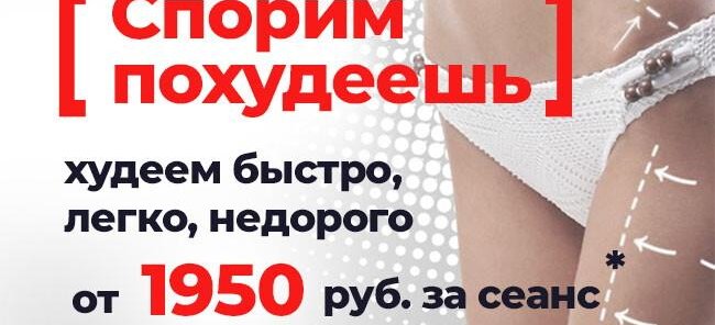 Корректирующий комплекс «СПОРИМ, ПОХУДЕЕШЬ!» (LPG массаж)