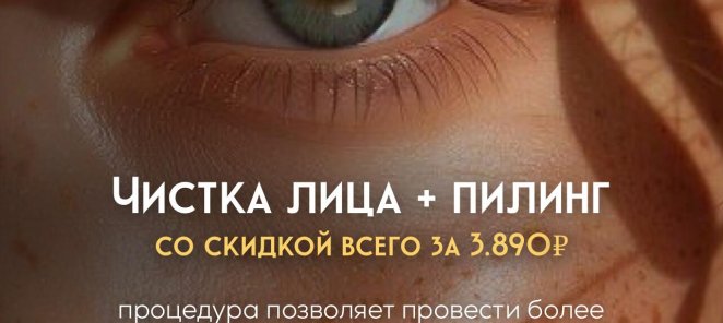 Чистка лица + пилинг 3.890руб.