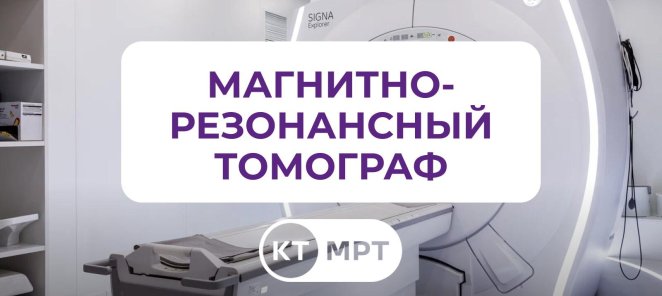 У нас один из лучших магнитно-резонансных томографов!