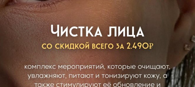 Чистка лица 2.490руб.