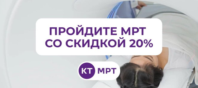 Пройдите МРТ в нашем Центре диагностики со скидкой 20%!