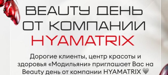 Бьюти-день от компании Hyamatrix