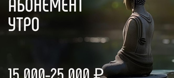 Абонемент 
