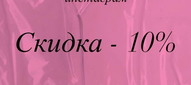 При подписке на instagram -10% на любую услугу