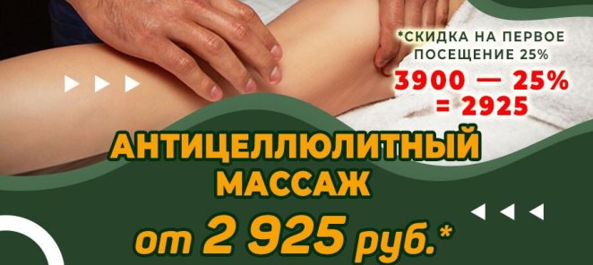 Антицеллюлитный массаж - первое посещение с 25 % скидкой