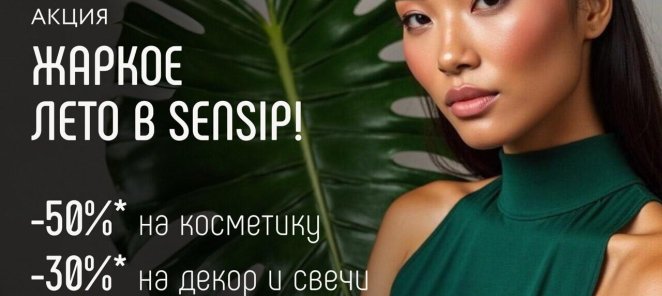 Жаркое лето в Sensip