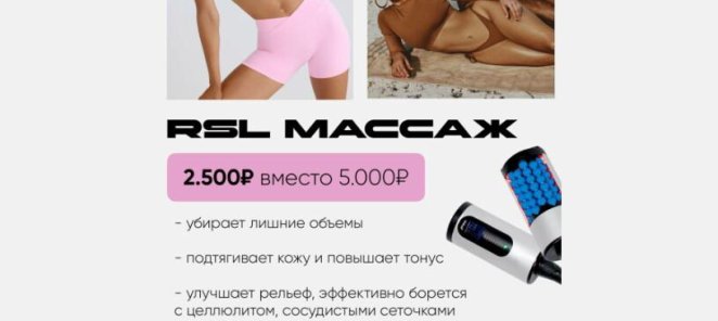 RSL массаж