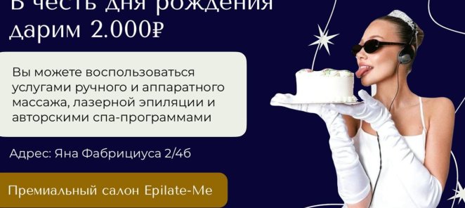 Акция на день рождение