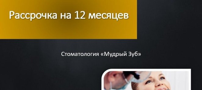 Рассрочка до 12 месяцев!