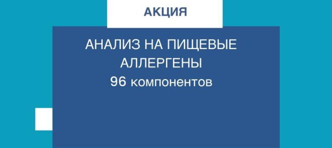 Акция на Анализ Пищевые аллергены 96 компонентов