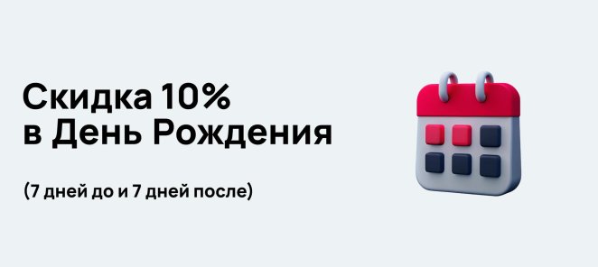 Скидка 10% в День Рождения!