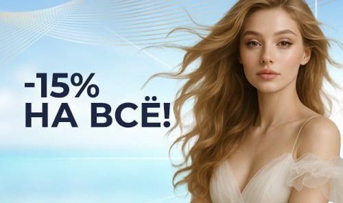 -15% на все