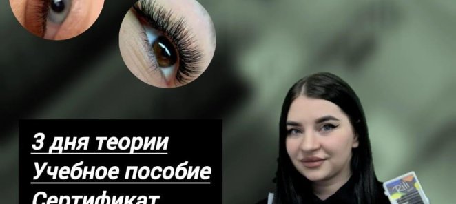 Приглашаем Вас на базовый курс по наращиванию ресниц.