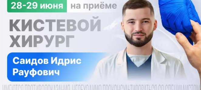 На приёме кистевой хирург из Москвы