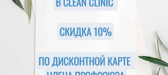 Дисконтная карта члена профсоюза - скидка 10%