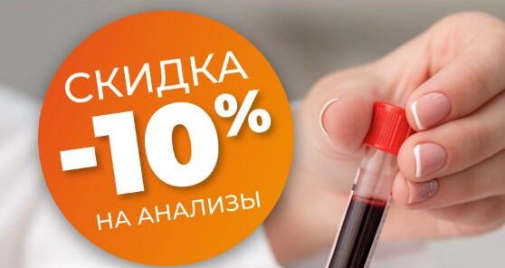 Скидка 10% на все анализы по выходным