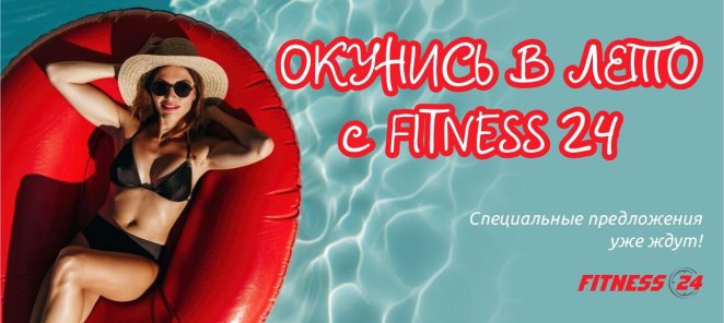🌞 Окунись в лето с FITNESS 24! 🌊