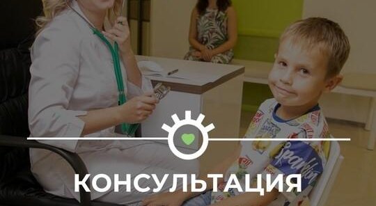Консультация педиатра