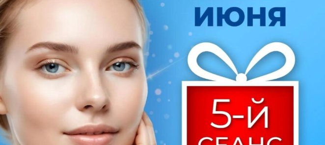 Карбокситерапия в июне: 5-й сеанс — в подарок
