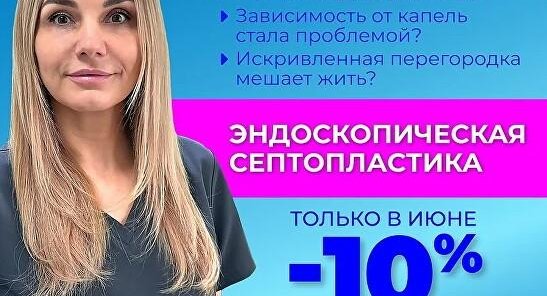 Свободное дыхание без капель — минус 10% на септопластику
