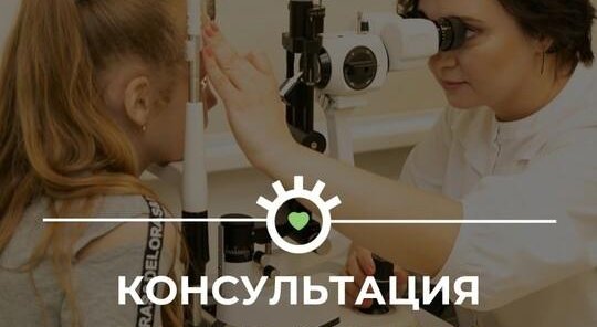 Консультация офтальмолога