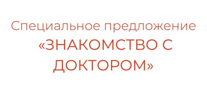 Специальное предложение 