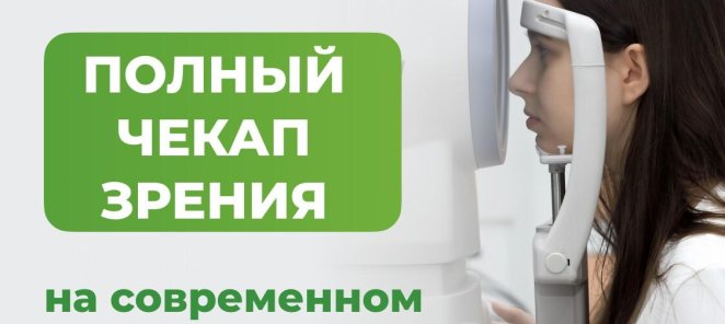 Полный чек-ап зрения на современном оборудовании
