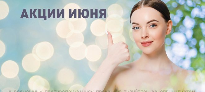 АКЦИИ ИЮНЯ