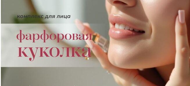 «Фарфоровая куколка»