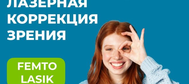Лазерная коррекция Femto