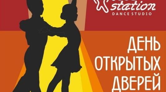 День Открытых Дверей