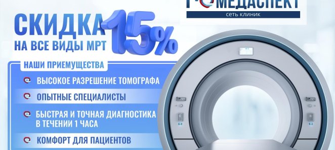 Скидка 15% на все виды МРТ