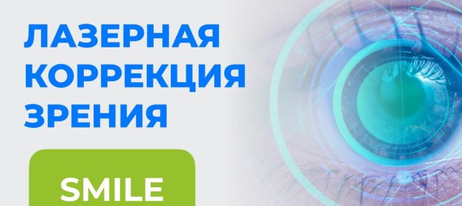 Лазерная коррекция SMILE