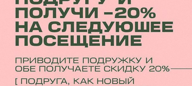 Тебе и подруге 20%