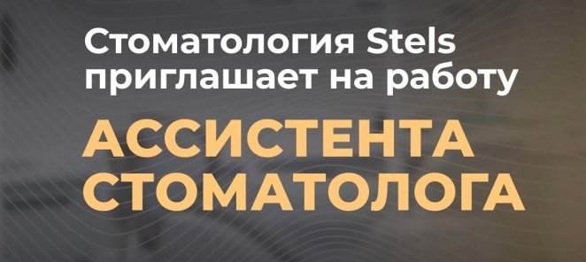 Вакансия ассистента стоматолога