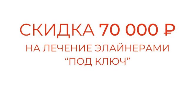 Скидка 70 000₽ на лечение элайнерами 