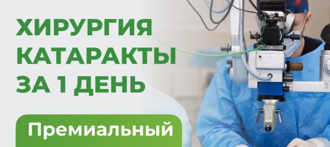 Хирургия катаракты