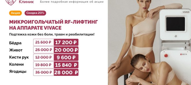 Микроигольчатый RF-лифтинг на аппарате VIVACE, скидка 20%*