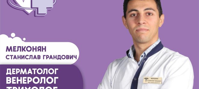 Приём опытного врача-дерматолога, трихолога, венеролога