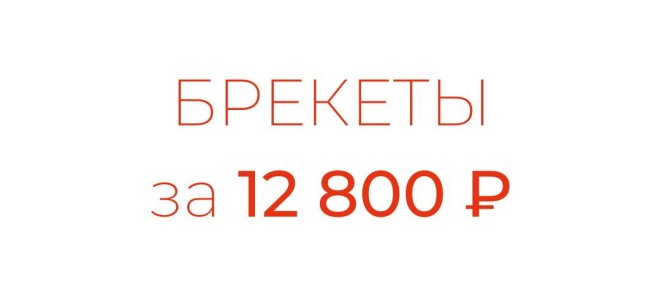Брекеты за 12 800₽
