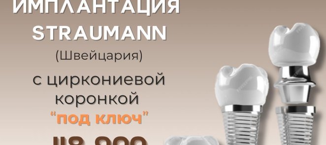 Имплантация Straumann (Швейцария) 