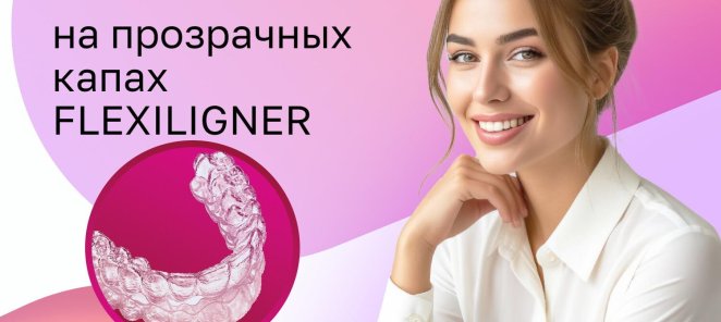 Дарим скидку до 20 000 рублей на лечение на FLEXILIGNER!