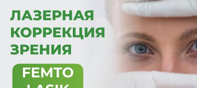 Лазерная коррекция Femto