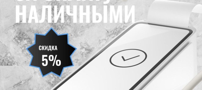 Скидка 5%